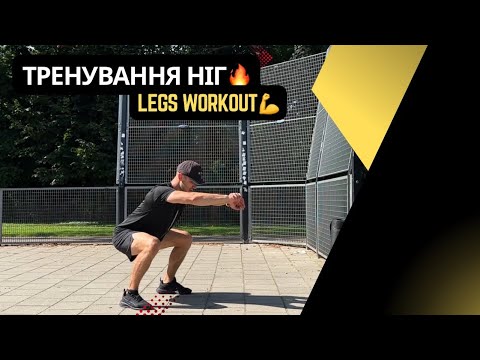 Видео: Сильні ноги з петлями TRX. Прокачай ноги з власною вагою та петлями TRX.