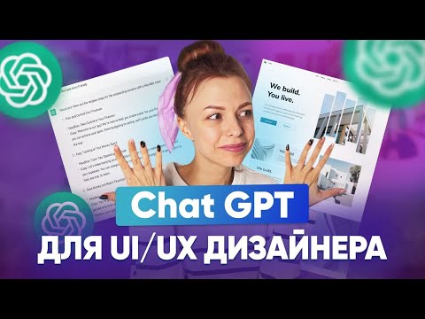 Видео: ChatGPT для дизайнерів інтерфейсів | Як веб-дизайнеру використовувати chatGPT