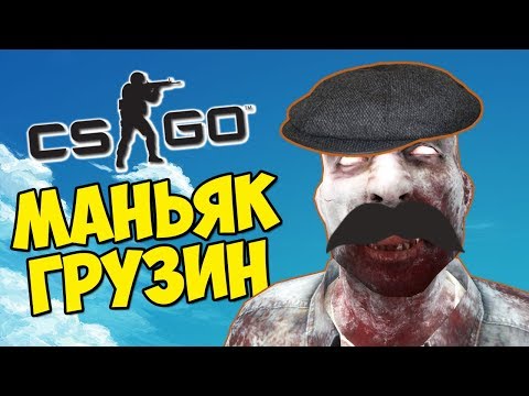 Видео: ЛУЧШИЙ В МИРЕ МАНЬЯК ГРУЗИН - CS:GO Прятки (Маньяк КС ГО)