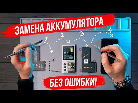 Видео: Замена аккумулятора на iPhone 11 Pro Max без ошибки