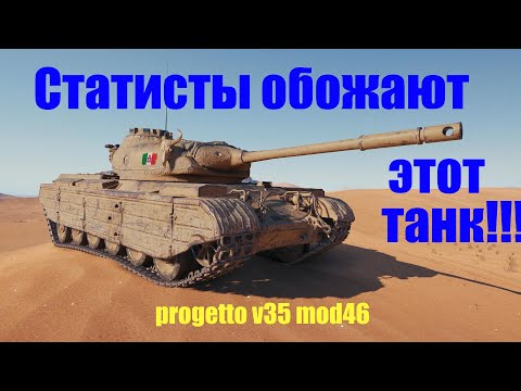 Видео: Progetto m35 mod 46 Самый крутой прем танк wot blitz