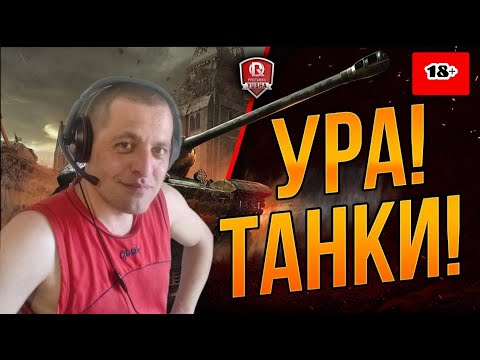 Видео: Стрим / Мир Танков / World of Tanks / С тебя Лайк! Подписка! Поддержи! Спасибо!)))