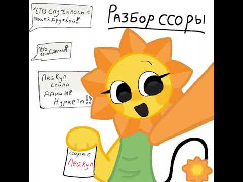 Видео: Правда о ссоре меня - Санни, Каёри, Куми, Мелиссы и Нуркета (@Nurcatt  @Лейкул_фд_мир_денди ) 