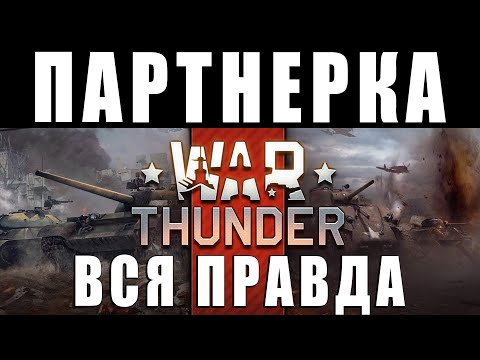 Видео: ВСЯ ПРАВДА О ПАРТНЕРКЕ! БЛОГЕРЫ НА ЗАРПЛАТЕ в WAR THUNDER?