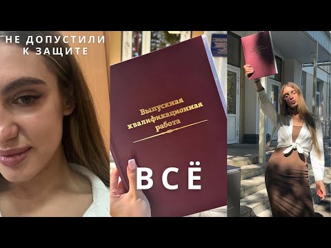 Видео: Влог | Защитила диплом 🎓💔