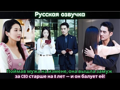 Видео: Поймав мужа на измене, она вышла замуж за CEO старше на 8 лет — и он балует её!#ceo #drama #kdrama