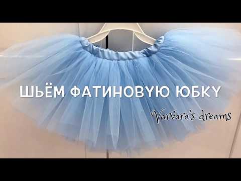 Видео: Как сшить пышную фатиновую юбку на девочку (How to sew a full tulle skirt for a girl)