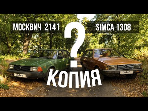Видео: Москвич 2141 и Simca 1308: одно и тоже?