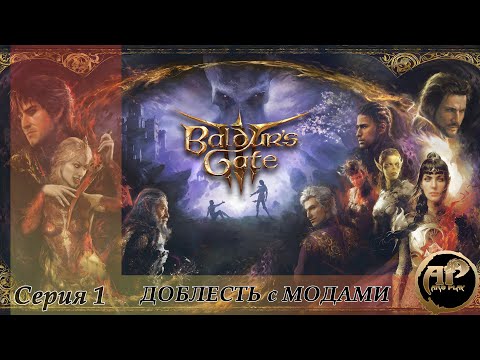 Видео: Baldur’s Gate 3 - Доблесть | Моды  | Серия -13