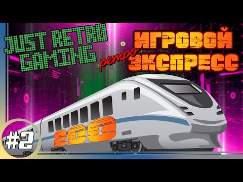 Видео: Ретро игровой экспресс 200. Остановочный стрим. 40/200 станций позади.