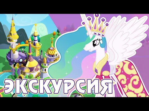 Видео: ЭКСКУРСИЯ по моим городам в игре My Little Pony