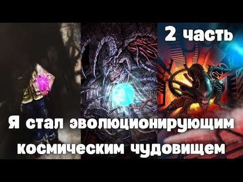 Видео: Я стал эволюционирующим космическим чудовищем 2 часть