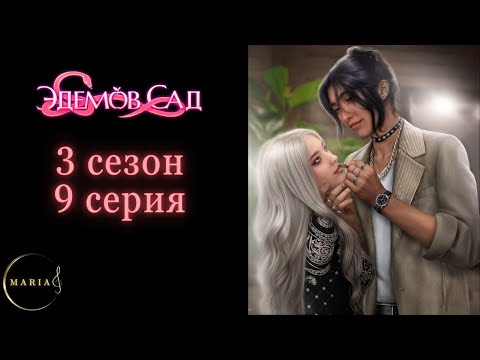 Видео: "Эдемов Сад" 3 сезон 9 серия, Туён, Амбиции, Клуб Романтики, Romance Club