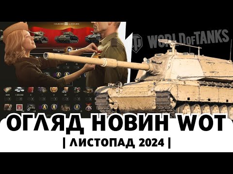 Видео: НОВИЙ МАРФОН, ЗЛИВ НОВОРІЧНИХ КОРОБОК, ЗАСЛУЖЕНА НАГОРОДА ТА ІН. - НОВИНИ  ЛИСТОПАДА WOT!