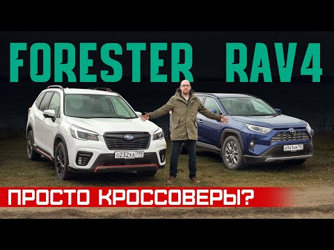 Видео: Кого из них недооценивают? Subaru Forester vs Toyota RAV4. Подробный сравнительный тест