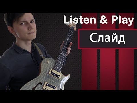 Видео: Гитарные приемы #2 Слайд (Глиссандо)