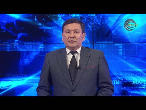 Видео: НОВОСТИ АЛМАТИНСКОЙ ОБЛАСТИ (07.11.2024) 21:00