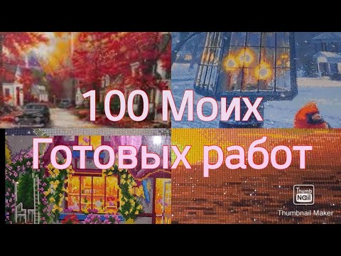 Видео: #109. СТО МОИХ ГОТОВЫХ РАБОТ В ТЕХНИКЕ АЛМАЗНАЯ МОЗАИКА.