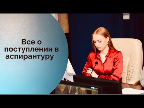 Видео: Как поступить в аспирантуру? || Аспирантура СГЮА