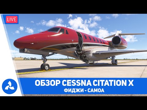 Видео: Обзор Cessna Citation X от FlightFX – Фиджи и Самоа – MSFS 2024 – VIRTAVIA №705