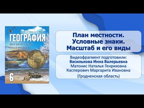 Видео: Земля на плане местности, глобусе и карте. План местности. Тема 3. План местности. Условные знаки