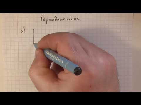 Видео: 10 клас  Термодинаміка  1 закон термодинаміки  Внутрішня енергія  Робота  Теплота