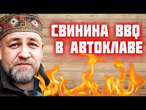 Видео: Такую тушенку из свинины вы еще не готовили Свинина барбекю в автоклаве   BBQ свиная тушенка