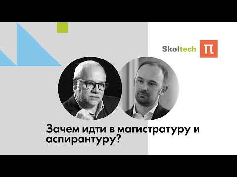 Видео: Зачем идти в магистратуру и аспирантуру? / ПостНаука