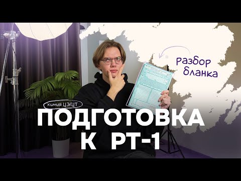 Видео: Как заполнять бланк на ЦЭ ЦТ РТ  | Подготовка к РТ-1 | Химия ЦЭ ЦТ