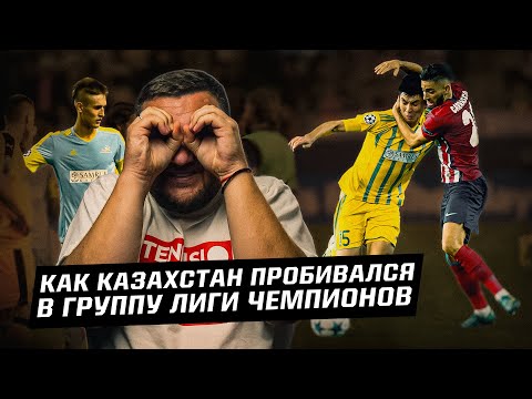 Видео: Чемпион Казахстана в группе Лиги чемпионов! Как это было