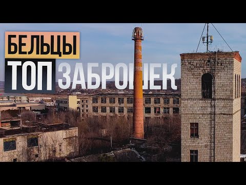 Видео: Заброшки города Бельцы (Молдова)