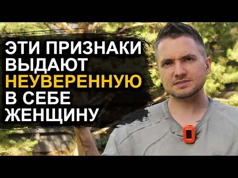 Видео: Эти 5 признаков выдают НЕУВЕРЕННУЮ в себе ЖЕНЩИНУ