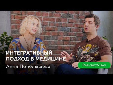 Видео: Интегративный подход в медицине. Анна Попелышева