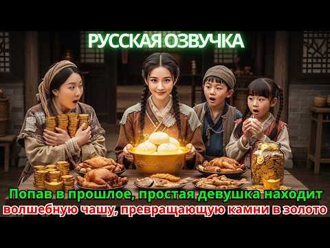 Видео: Попав в прошлое, простая девушка находит волшебную чашу, превращающую камни в золото!