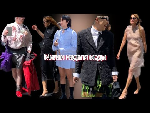 Видео: PRADA неделя моды в МиланеAnna dello russo директор Vogue.@zvezdamojaludi