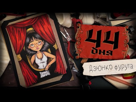 Видео: Криминал Арт / Дзюнко Фурута / 44 дня