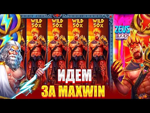 Видео: WILD 50X В СПИНЕ ПО 1600Р И ЗАНОС НА  Р В ZEUS VS HADES! ОТМАЗАЛ ВСЕ В 1 СПИНЕ! ЗЕВС ВС ХАДЕС ЗАНОСЫ