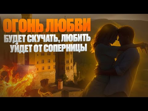 Видео: 🔥ПРЯМО СЕЙЧАС ОН (она) ЗАГОРИТСЯ ОТ ЛЮБВИ К ТЕБЕ! Заговор на любовь НЕВЕРОЯТНОЙ СИЛЫ!