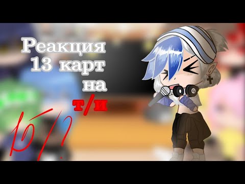 Видео: реакция 13 карт на т/и[15/?][не оригинал]