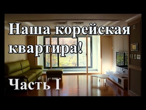 Видео: Наша КОРЕЙСКАЯ квартира (Часть 1: гостиная и кухня)