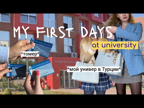 Видео: МОИ ПЕРВЫЕ ДНИ В УНИВЕРЕ 🤍 | ANADOLU UNIVERSITY