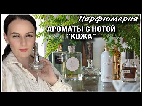 Видео: АРОМАТЫ С НОТОЙ "КОЖА" НА ЛЮБОЙ ВКУС