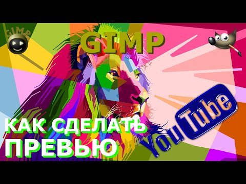 Видео: Как сделать превью для Ютуба. Как создать обложку. Графический редактор ГИМП (GIMP)