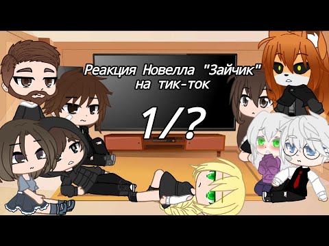 Видео: ~Реакция новеллы "Tiny Bunny" на Тик-ток «Gacha Club»~ 1/?