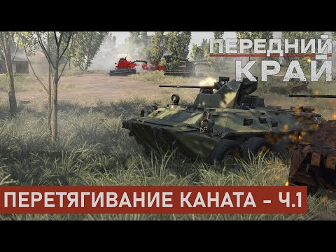 Видео: ПЕРЕТЯГИВАНИЕ КАНАТА - Ч.1 | ПРИГОРОД 2 НА 2 | ПЕРЕДНИЙ КРАЙ