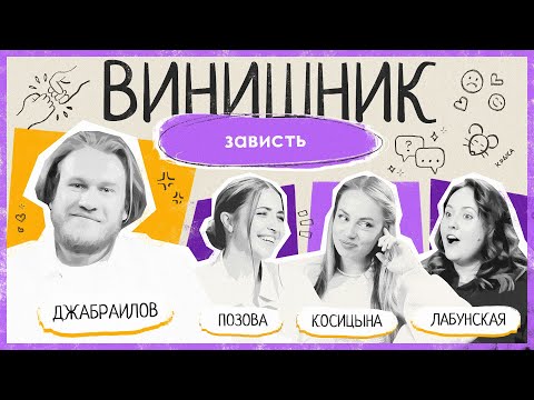 Видео: Игорь Джабраилов | ЗАВИСТЬ | Самооценка, влияние соцсетей, как перестать завидовать | ВИНИШНИК