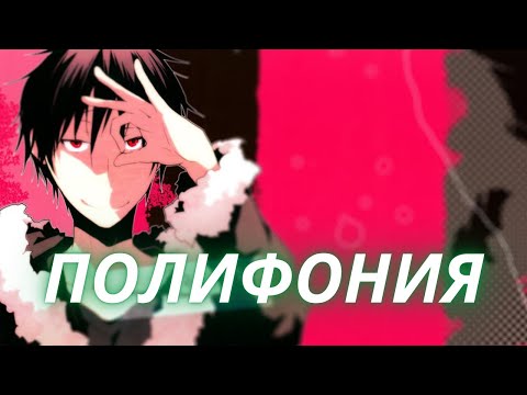 Видео: Полифония как способ раскрытия мира Дюрарара! [Durarara!!]