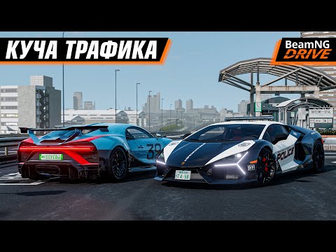 Видео: ШАШКИ 380 КМ/Ч на ШУТОКУ = КУЧА АВАРИЙ в BEAMNG MULTIPLAYER