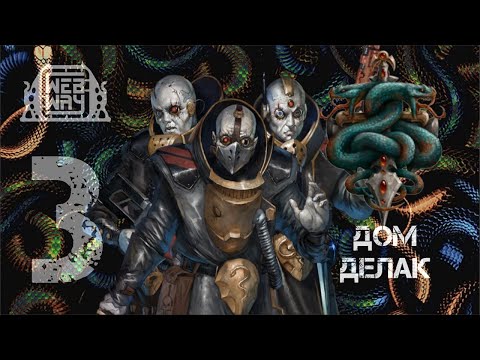 Видео: Necromunda - Дом Делак (Часть 3)