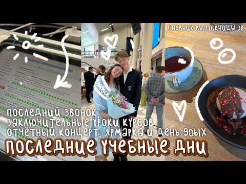 Видео: последние учебные дни | последний звонок, конец курсов, ярмарка и день 90х | дневник выпускницы #38